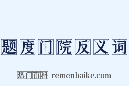 题度门院反义词是什么意思的图片